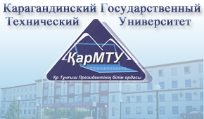 Карагандинский государственный технический университет
