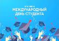Волжский университет имени В.Н. Татищева поздравляет с Международным днем студентов!