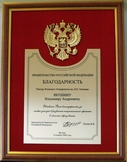 Благодарность от Правительства Российской Федерации